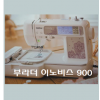 부라더 이노비스900퀼트미싱