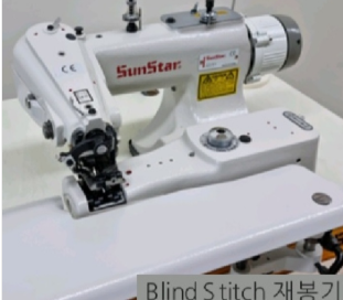 썬스타 SCD-7610 스쿠이(Blind Stitch)재봉기